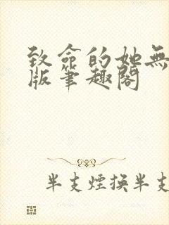 致命的她无删减版笔趣阁封面