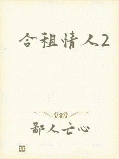 合租情人2
