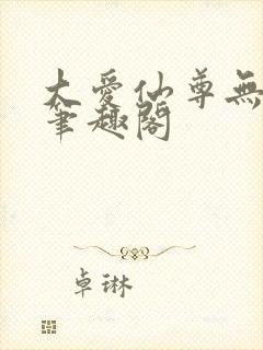 大爱仙尊无删减笔趣阁