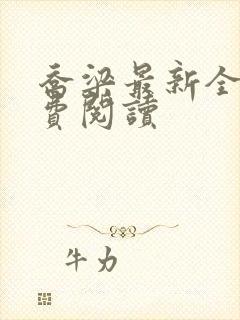 乔梁最新全文免费阅读