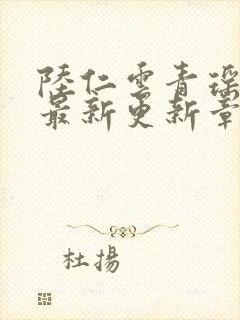 陆仁云青瑶作者最新更新章节