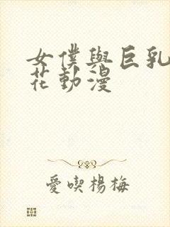 女仆与巨乳魂樱花动漫