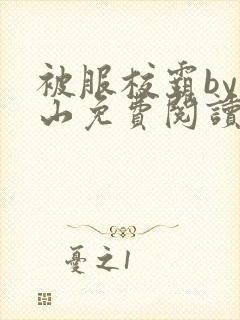 被服校霸by别山免费阅读全文笔趣阁封面