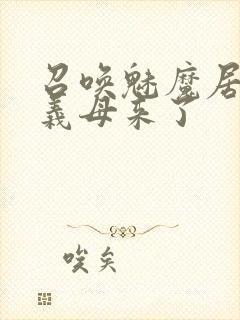 召唤魅魔居然是义母来了