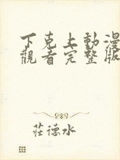 下克上动漫免费观看完整版封面