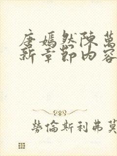 唐嫣然陈万里最新章节内容