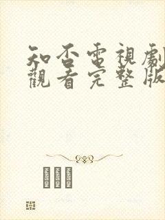 知否电视剧免费观看完整版全集高清