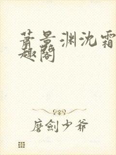 萧景渊沈霜宁笔趣阁