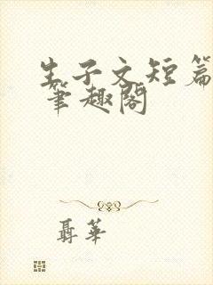 生子文短篇合集 笔趣阁