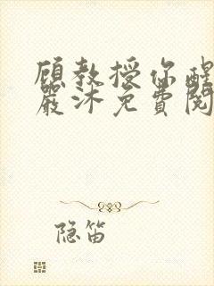 顾教授你醒了吗严沐免费阅读