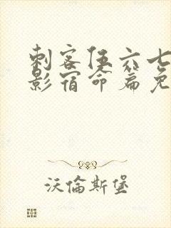 刺客伍六七之暗影宿命篇免费观看