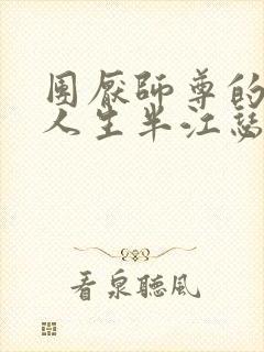 团厌师尊的抹布人生半江瑟瑟