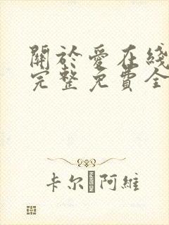 关于爱在线观看完整免费全集高清