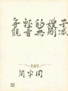 年轻的嫂子在线观看无删减版