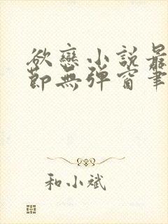 欲恋小说最新章节无弹窗笔趣阁