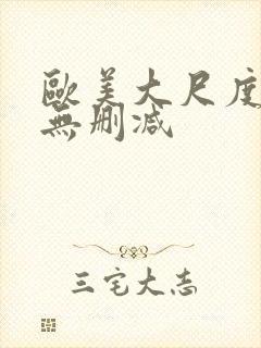 欧美大尺度电影无删减