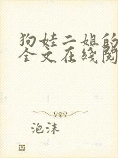 狗娃二姐的小说全文在线阅读