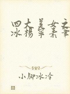 四大美女之杨凝冰杨宁素笔趣阁小说