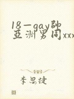 18—gay帅亚洲男同xxx
