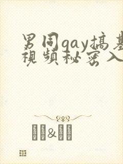 男同gay搞基视频秘密入口男男