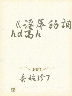 《淫辱的调教》hd高h