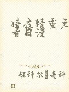 暗夜精灵免费观看日漫
