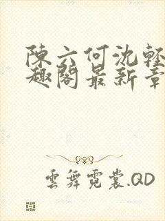 陈六何沈轻舞笔趣阁最新章节