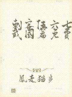 刺客伍六七3玄武国篇免费版