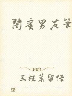 闺蜜男友笔趣阁