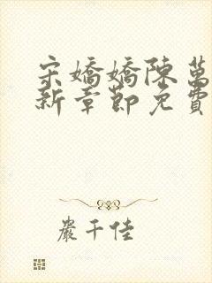 宋娇娇陈万里最新章节免费阅读小说