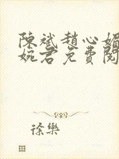 陈斌赵心媚与高婉君免费阅读