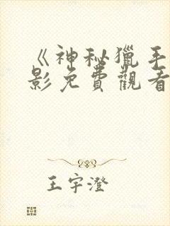 《神秘猎手》电影免费观看