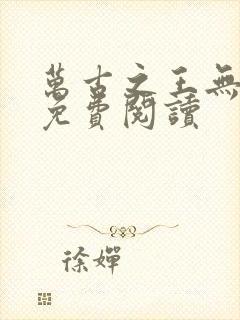 万古之王无弹窗免费阅读封面