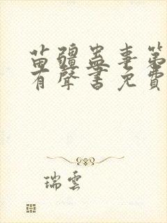 苗疆蛊事第四部有声书免费听