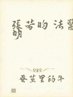 张若昀 法医秦明