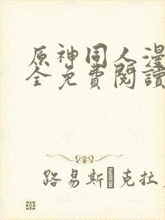 原神同人漫画大全免费阅读