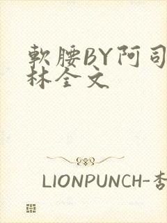 软腰BY阿司匹林全文