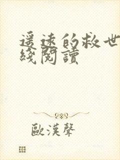 遥远的救世主在线阅读