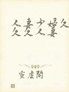 人妻少妇久久久久久人妻