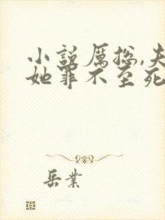 小说厉总,夫人她罪不至死在线阅读