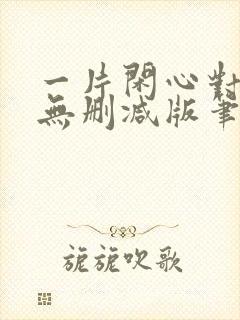 一片闲心对落花无删减版笔趣阁