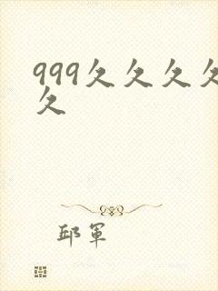 999久久久久久封面