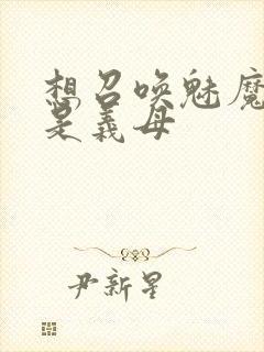 想召唤魅魔结果是义母