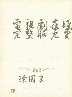 电视剧在线观看完整版免费高清封面