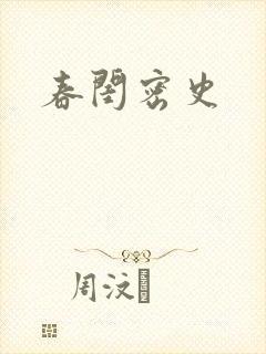 春闺密史