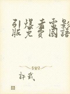 引爆者电影完整版免费国语封面