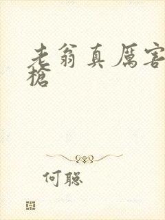 老翁真厉害不倒枪