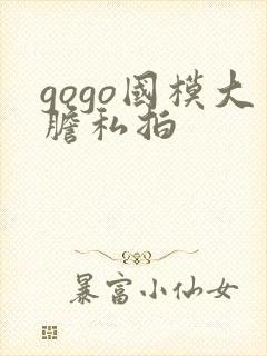 gogo国模大胆私拍封面