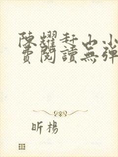 陈耀赶山小说免费阅读无弹窗封面