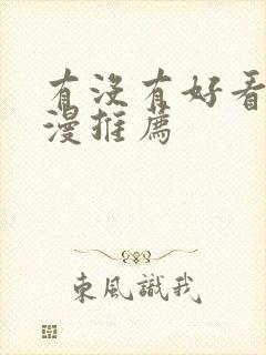 有没有好看的日漫推荐